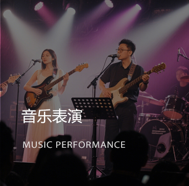 音乐表演