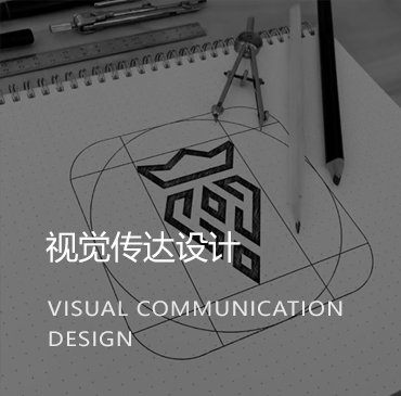 视觉传达设计
