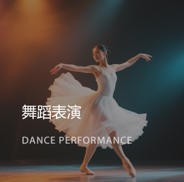 舞蹈表演